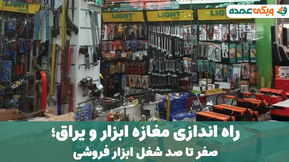 راه اندازی مغازه ابزار و یراق؛ صفر تا صد شغل ابزار فروشی