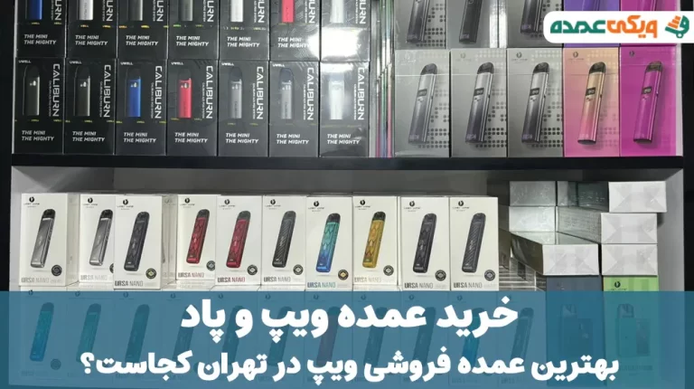 خرید عمده ویپ و پاد در تهران - بهترین عمده فروشی ویپ بازار تهران - مرکز پخش عمده پاد در تهران