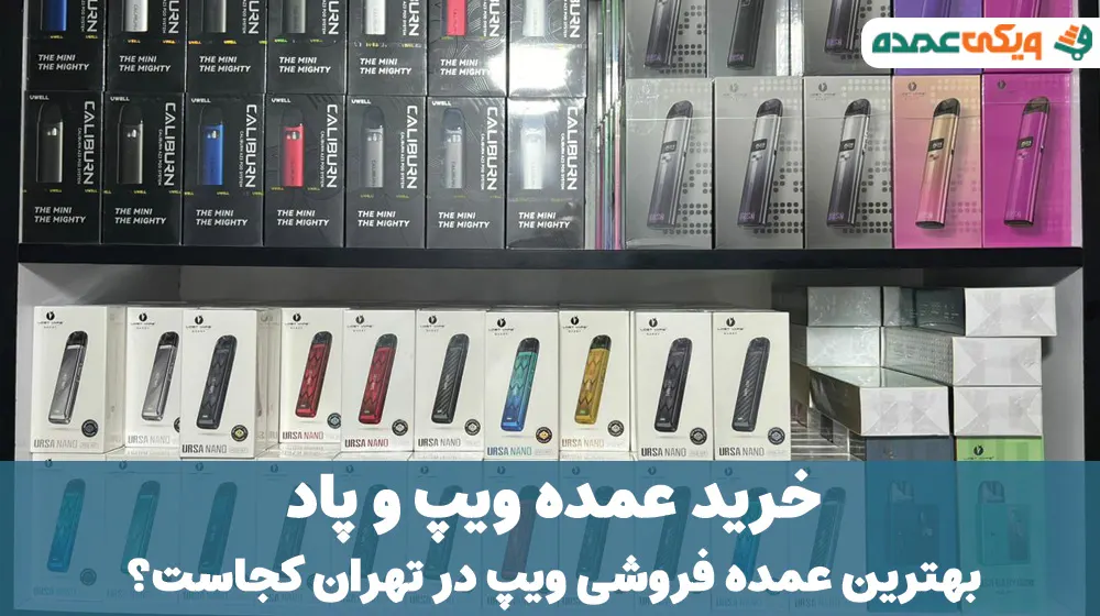 خرید عمده ویپ و پاد در تهران - بهترین عمده فروشی ویپ بازار تهران - مرکز پخش عمده پاد در تهران