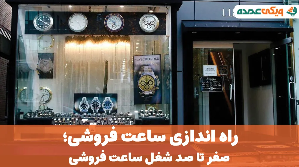 راه اندازی ساعت فروشی؛ صفر تا صد شغل ساعت فروشی