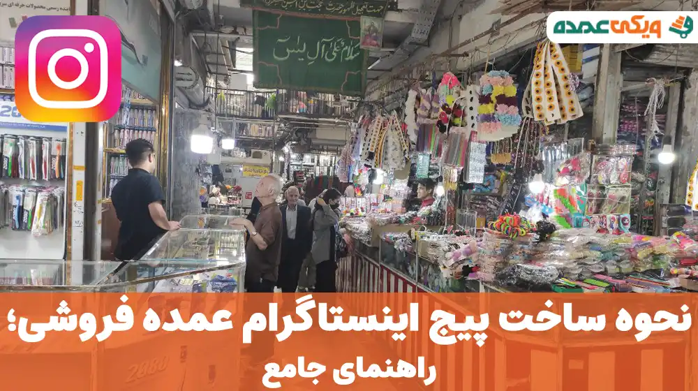 ساخت پیج اینستاگرام عمده فروشی