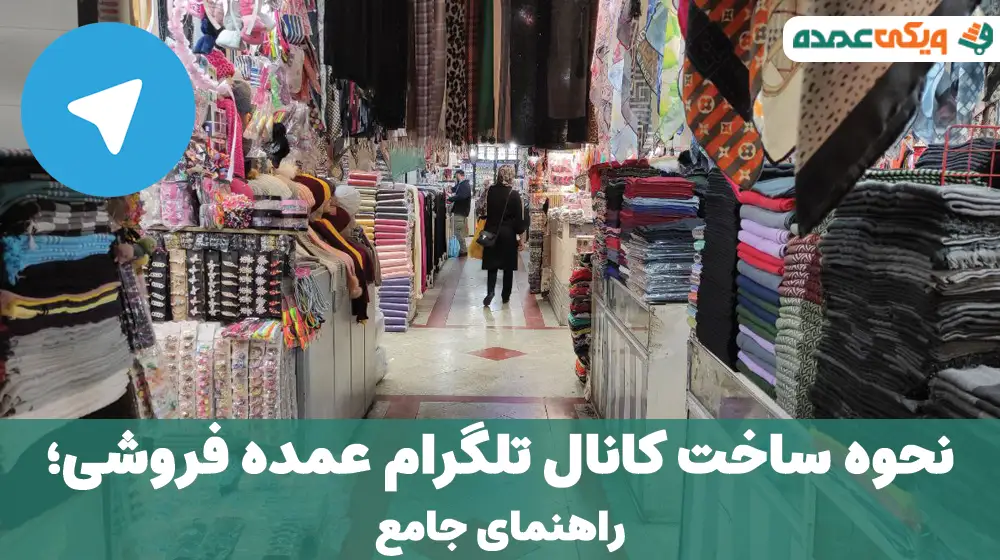 ساخت کانال تلگرام عمده فروشی