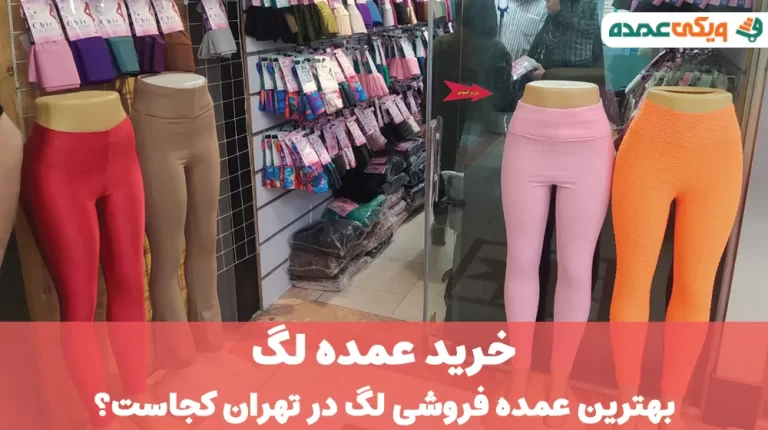 خرید عمده لگ در تهران - بهترین عمده فروشی لگ - مرکز پخش لگ بازار بزرگ