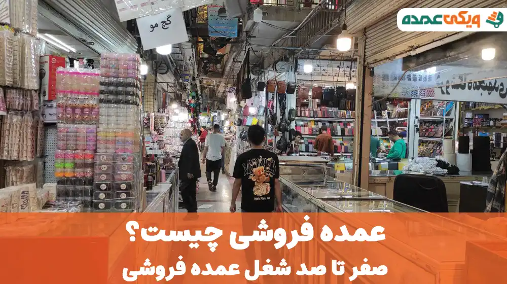 عمده فروشی چیست؟ صفر تا صد شغل عمده فروشی