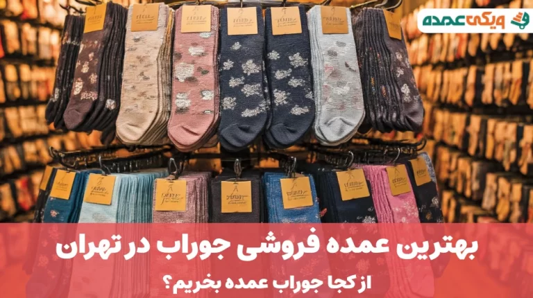 بهترین عمده فروشی جوراب در تهران