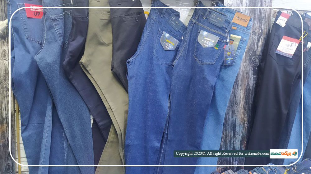 اقای رحیمی عمده فروش شلوار لی