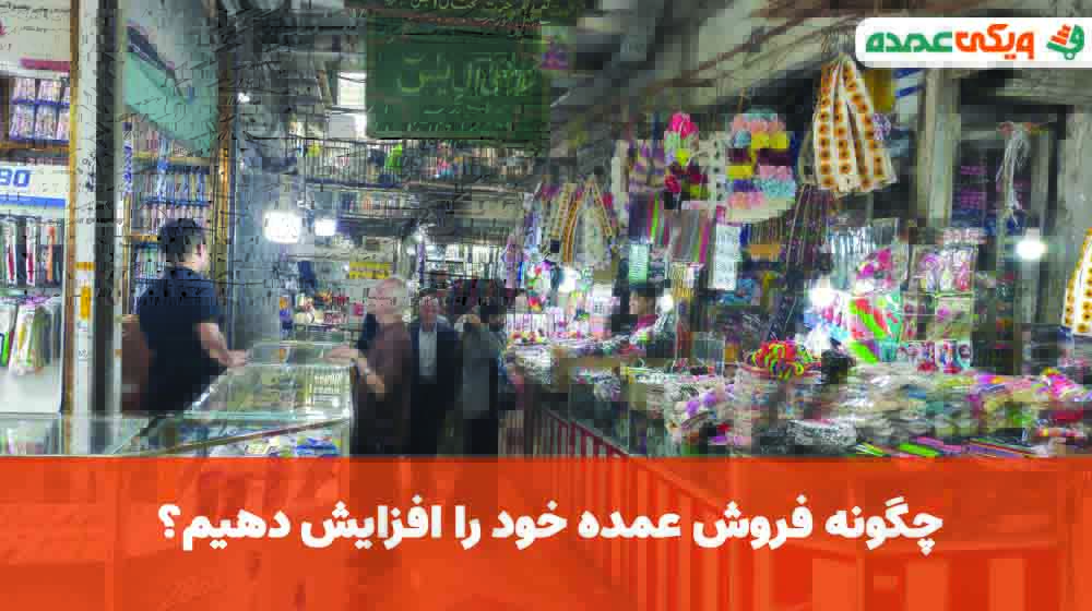 چگونه فروش عمده خود را افزایش دهیم؟