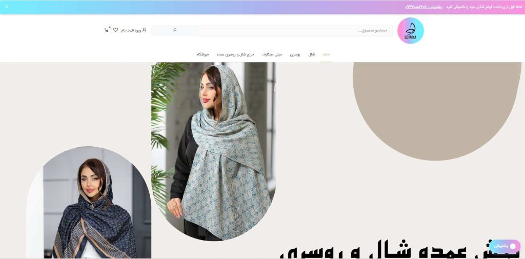 لومیکا از بهترین عمده فروشی شال و روسری در تهران