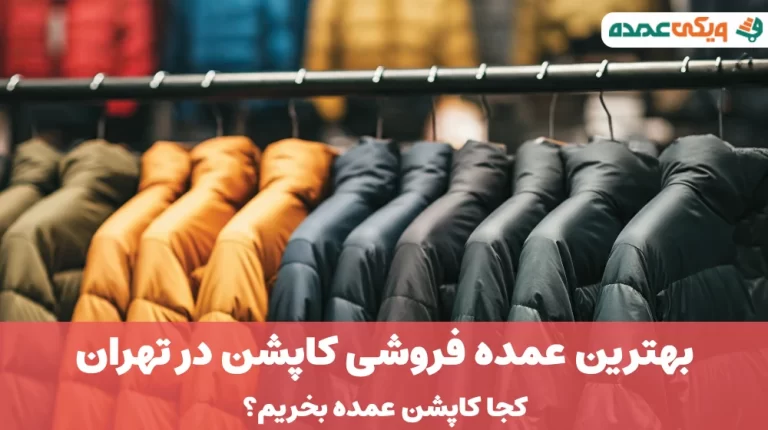بهترین عمده فروشی کاپشن در تهران
