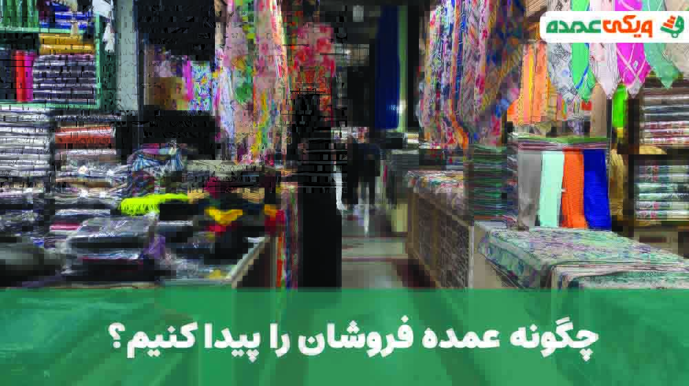 چگونه عمده فروشان را پیدا کنیم؟