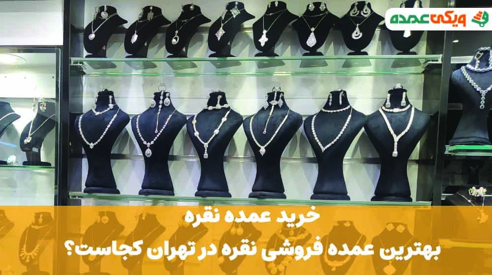 خرید عمده نقره؛ بهترین عمده فروشی نقره در تهران کجاست؟