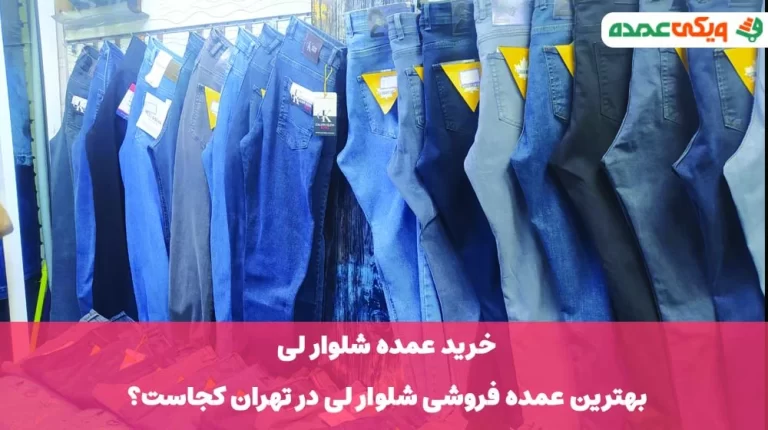 خرید عمده شلوار لی؛ بهترین عمده فروشی لی در تهران کجاست؟