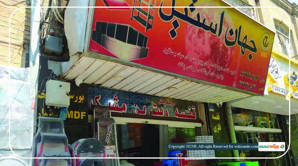 بخشی از تنوع قفسه های‌ عمده فروشگاه جهان استیل