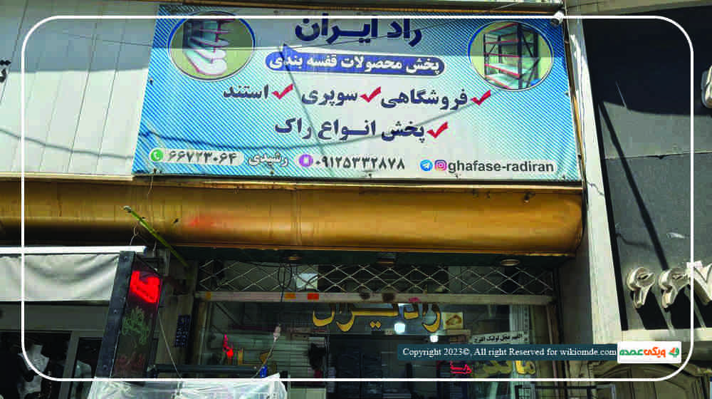 بخشی از تنوع قفسه های‌ عمده فروشگاه قفسه رادایران