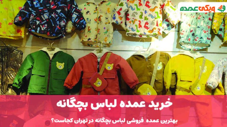 خرید عمده لباس بچگانه؛ معرفی عمده فروشی لباس بچگانه در تهران