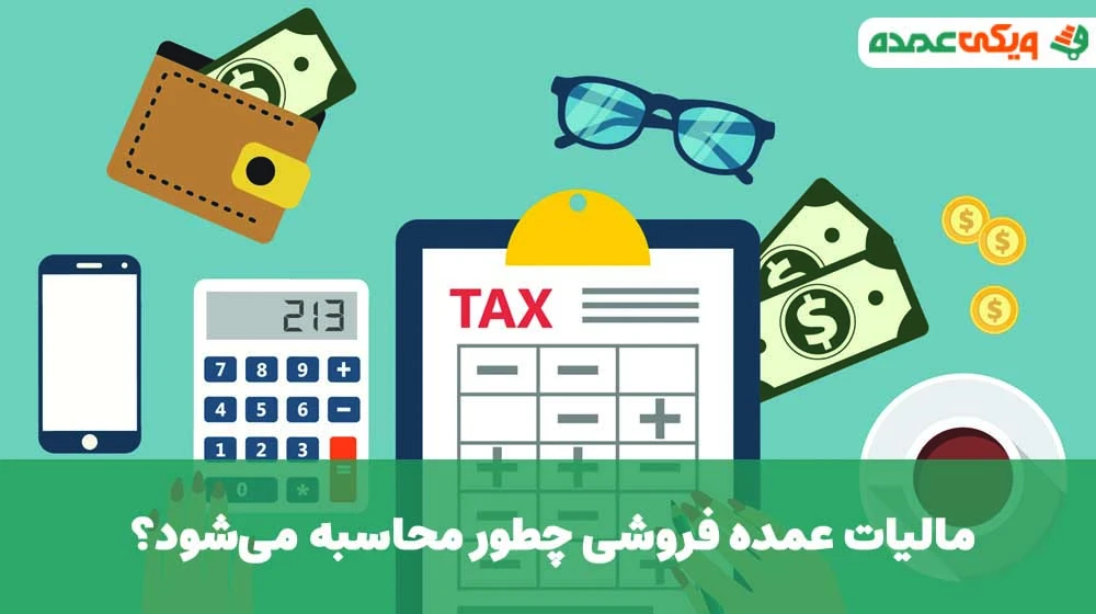 مالیات عمده فروشی چطور محاسبه می‌شود؟