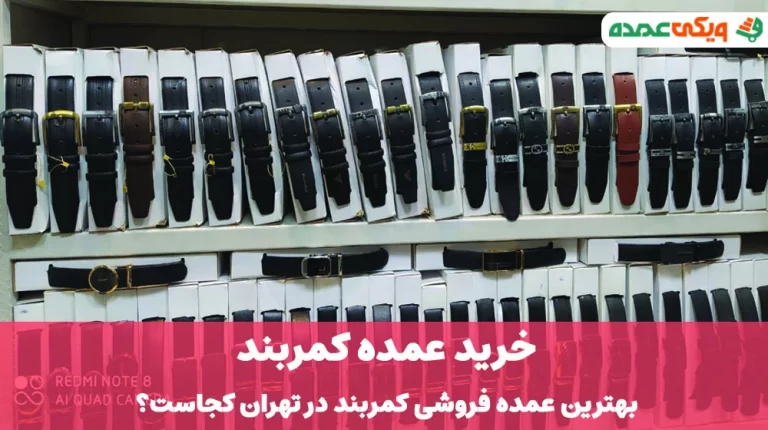 خرید عمده کمربند؛ معرفی بهترین عمده فروشی کمربند در تهران