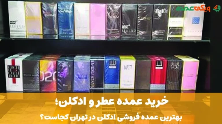 خرید عمده عطر و ادکلن؛ بهترین عمده فروشی ادکلن در تهران کجاست؟