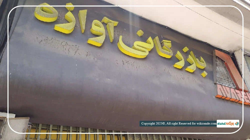 بازرگانی آوازه، عمده فروشی تجهیزات کافی شاپ در تهران
