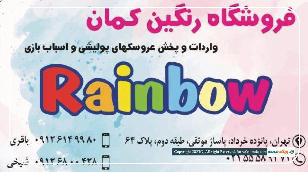 فروشگاه عروسک رنگین کمان