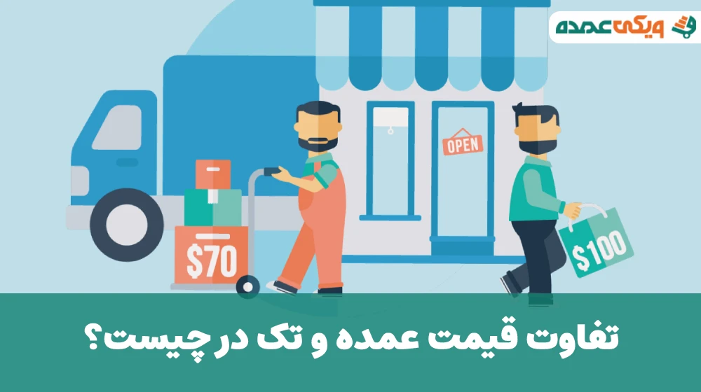 تفاوت قیمت عمده و تک