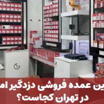 بهترین عمده فروشی دزدگیر اماکن در تهران