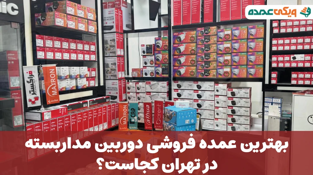 بهترین عمده فروشی دوربین مداربسته در تهران