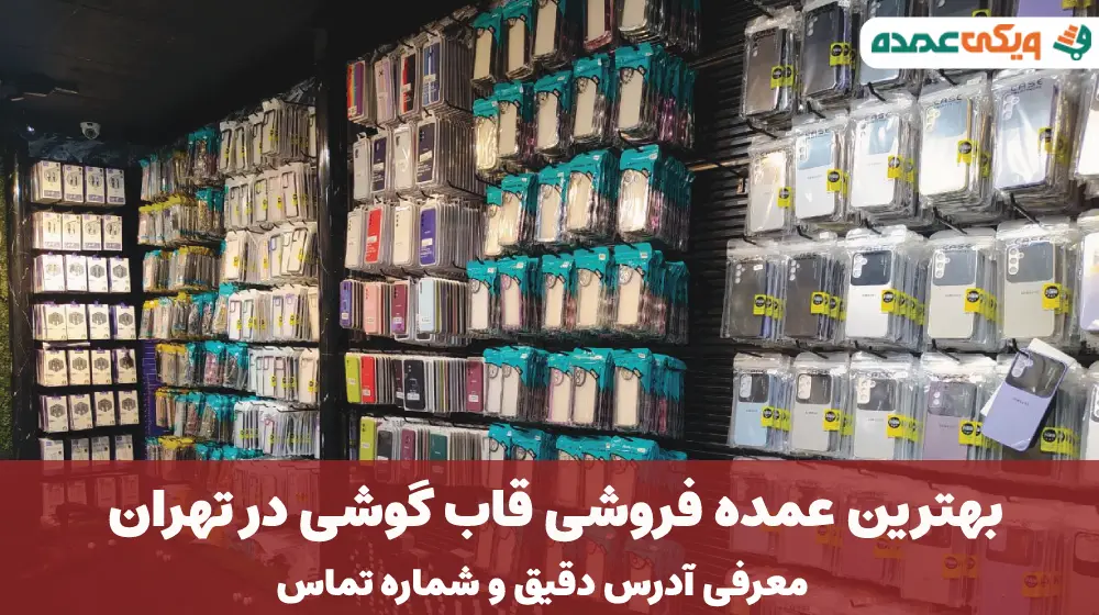 بهترین عمده فروشی قاب گوشی در تهران