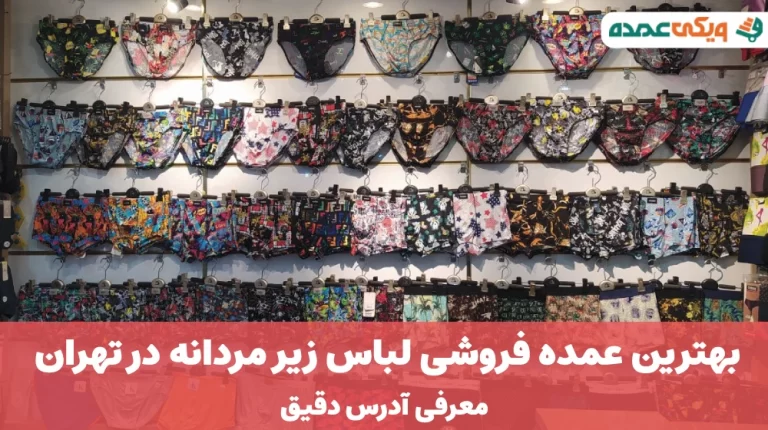 بهترین عمده فروشی لباس زیر مردانه در تهران