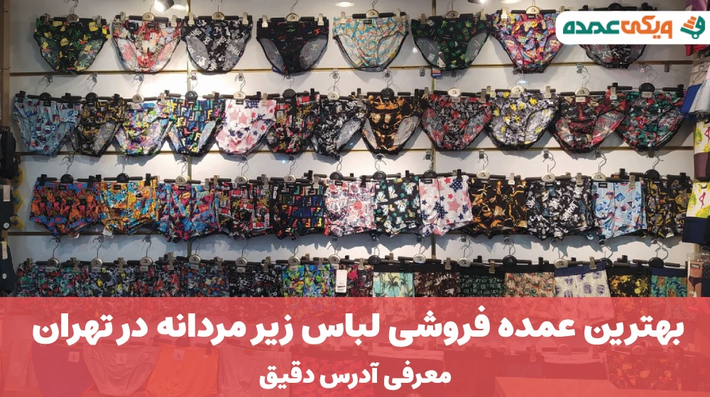 بهترین عمده فروشی لباس زیر مردانه در تهران