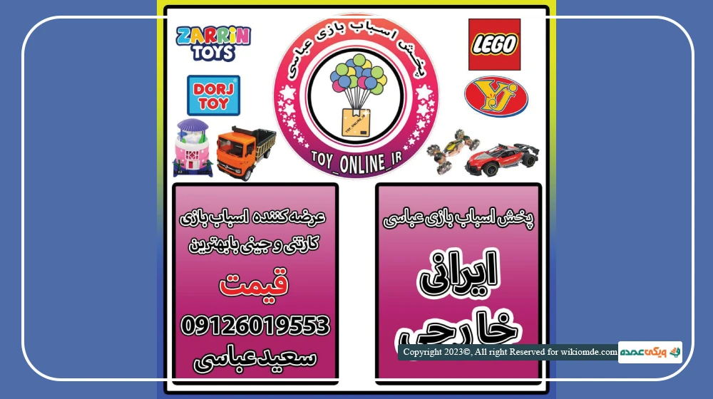 پخش اسباب بازی سعید عباسی