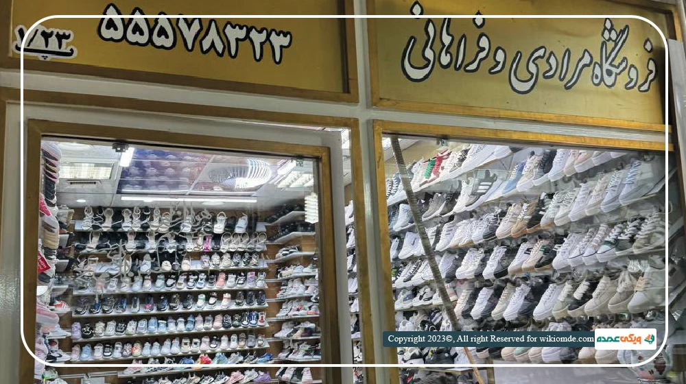 فروشگاه مرادی و فراهانی