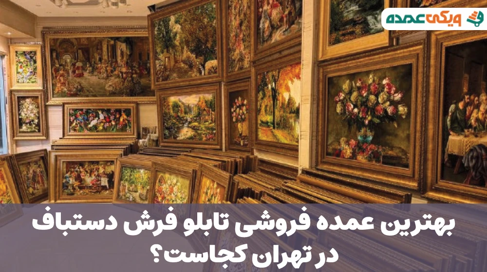 بهترین عمده فروشی تابلو فرش دستباف در تهران
