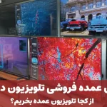 بهترین عمده فروشی تلویزیون در تهران