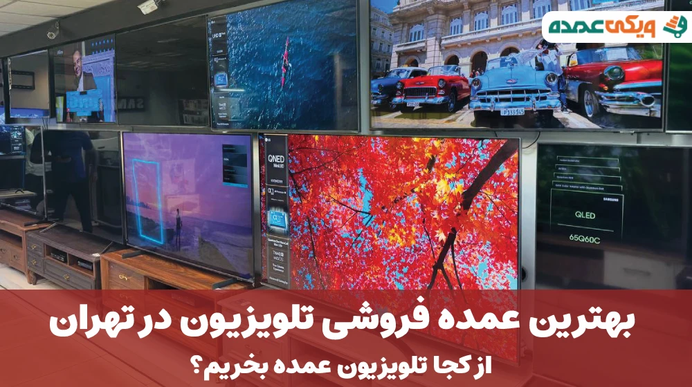 بهترین عمده فروشی تلویزیون در تهران