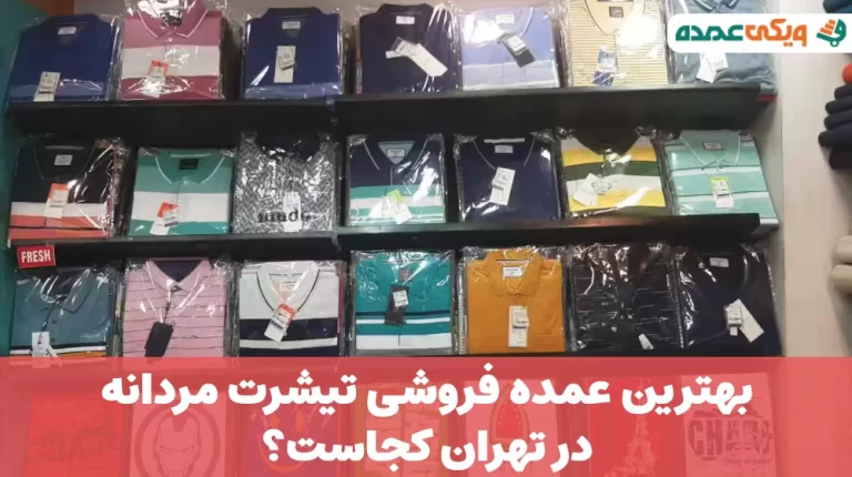 بهترین عمده فروشی تیشرت مردانه در تهران
