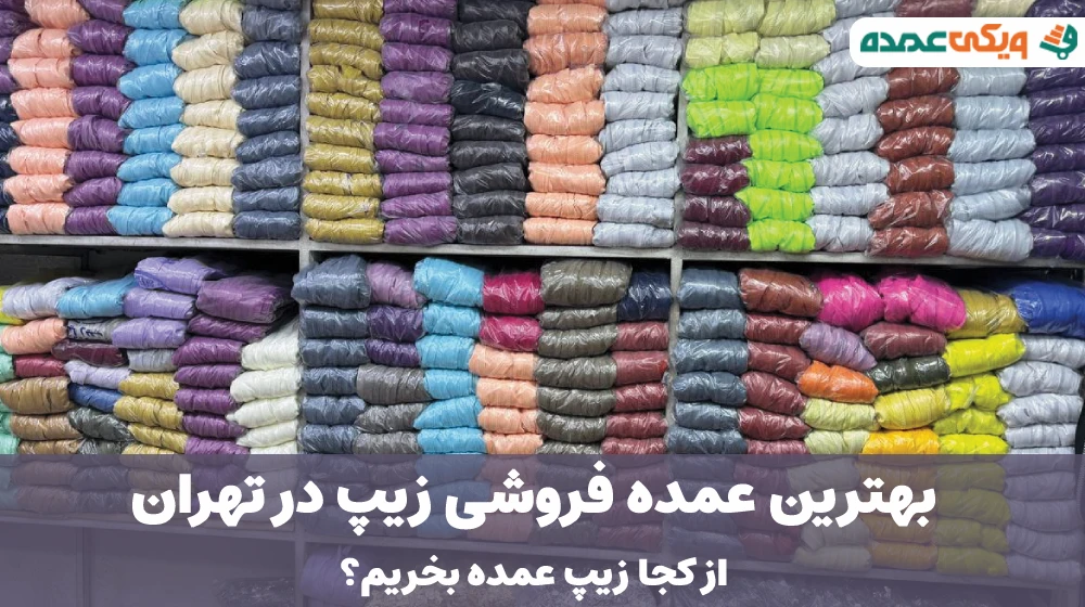 بهترین عمده فروشی زیپ در تهران