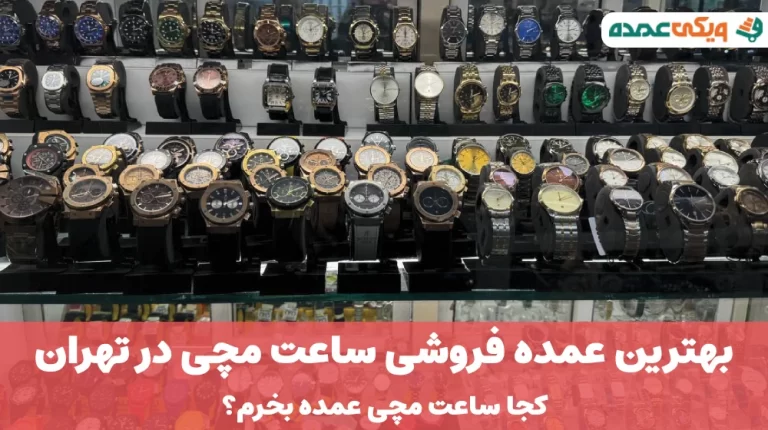 بهترین عمده فروشی ساعت مچی در تهران