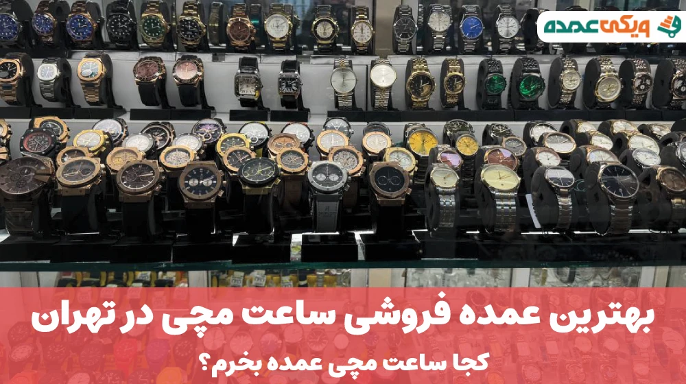 بهترین عمده فروشی ساعت مچی در تهران