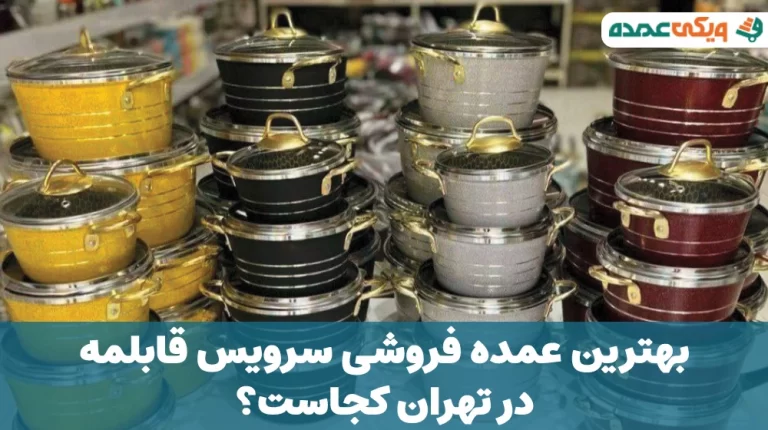 بهترین عمده فروشی سرویس قابلمه در تهران