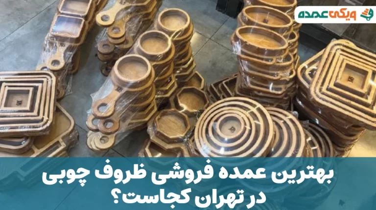 بهترین عمده فروشی ظروف چوبی در تهران