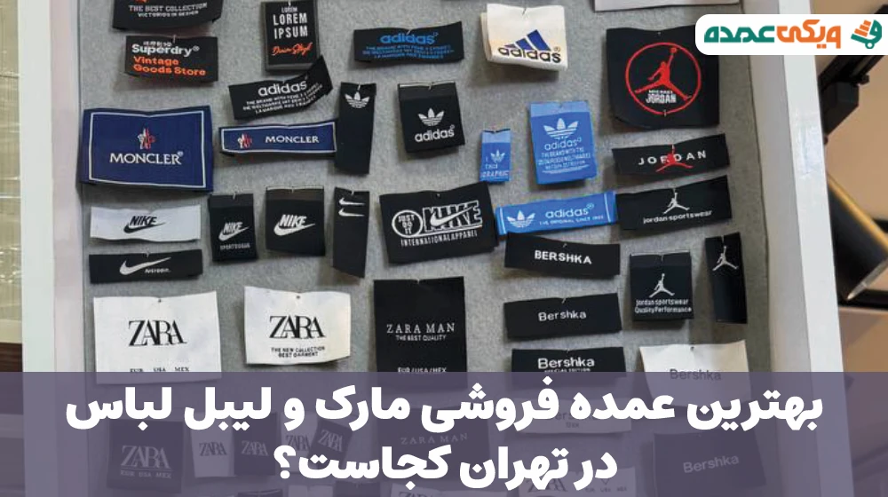 بهترین عمده فروشی مارک و لیبل لباس در تهران