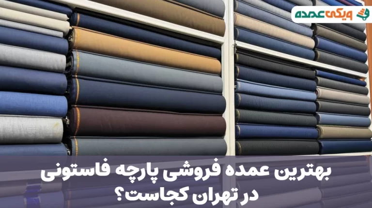 بهترین عمده فروشی پارچه فاستونی در تهران