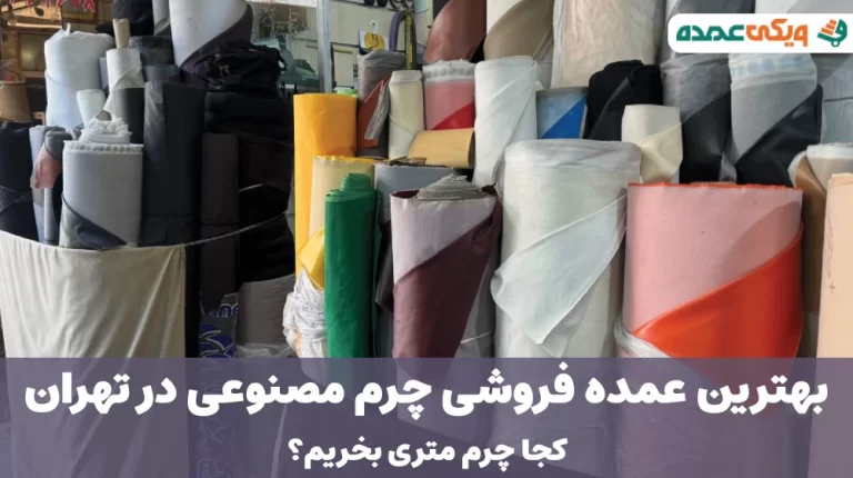 بهترین عمده فروشی چرم مصنوعی در تهران