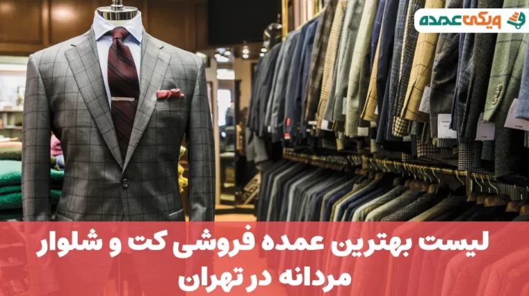 بهترین عمده فروشی کت و شلوار مردانه در تهران