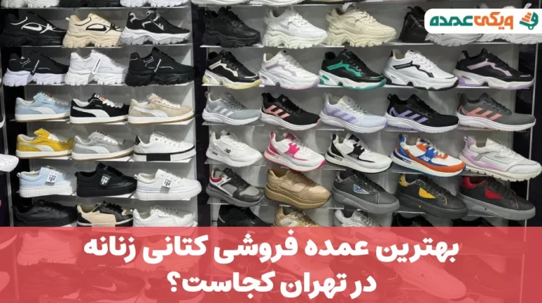 بهترین عمده فروشی کتانی زنانه در تهران