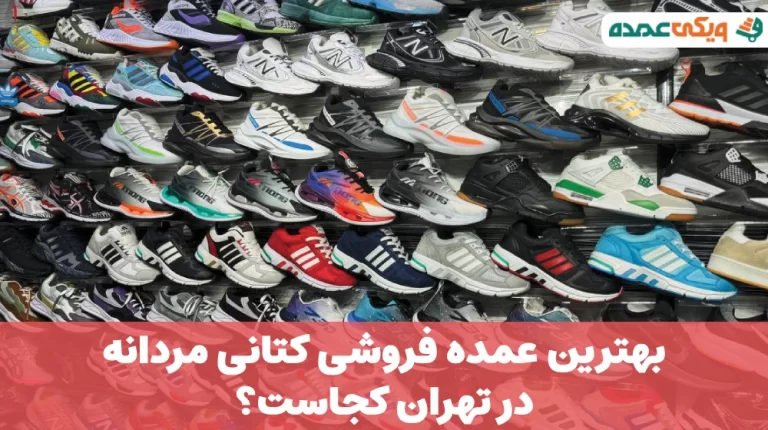 بهترین عمده فروشی کتانی مردانه در تهران