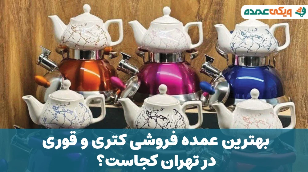 بهترین عمده فروشی کتری و قوری در تهران