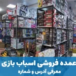 بهترین عمده فروشی اسباب بازی در تهران