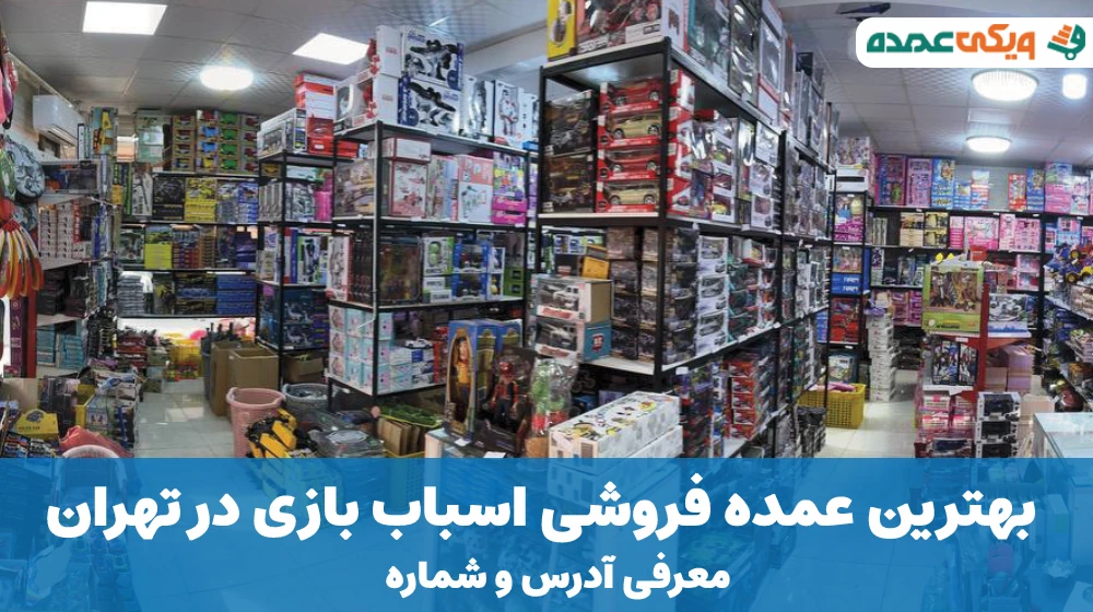 بهترین عمده فروشی اسباب بازی در تهران
